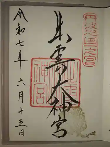 出雲大神宮(京都府)