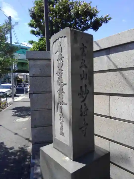 妙法寺(東京都)