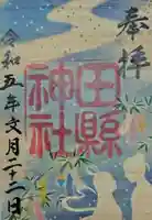 田縣神社の御朱印