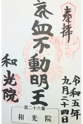和光院(田島の血不動尊)の御朱印 2022年11月