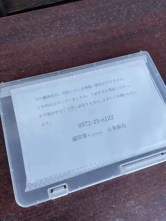 八幡神社(喜多町)(岐阜県)