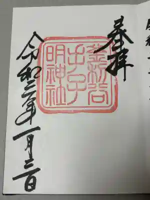 手子神社の御朱印