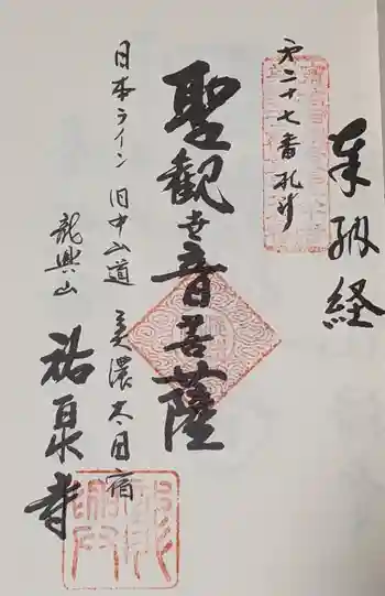 祐泉寺の御朱印 2024年02月