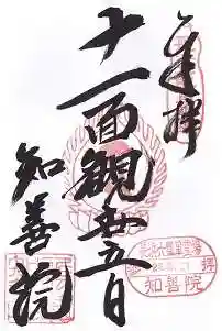 知善院(滋賀県)