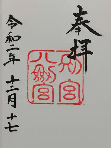 上知我麻神社（熱田神宮摂社）の御朱印