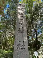 自凝島神社(兵庫県)