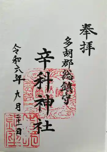 辛科神社の御朱印 2024年09月