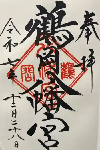 鶴岡八幡宮の御朱印 2025年12月