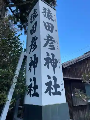猿田彦神社(三重県)