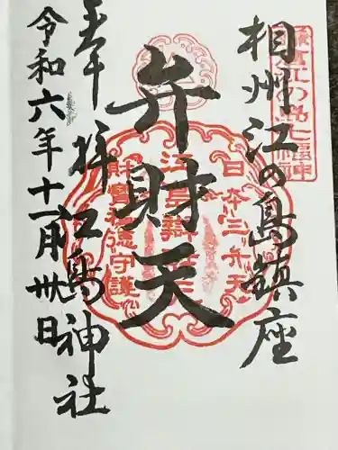 奉安殿（江島神社）の御朱印