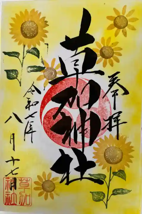 月替わり御朱印(8月) 向日葵