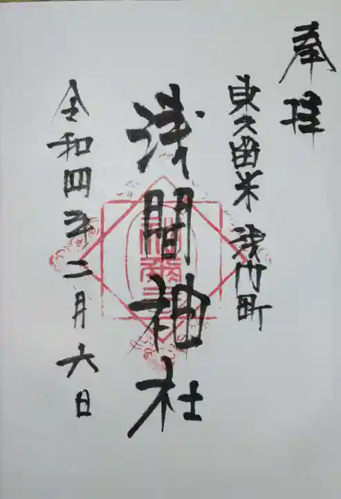 浅間神社の御朱印