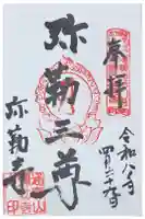 弥勒寺の御朱印