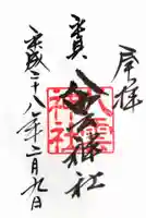 平貝八雲神社の御朱印