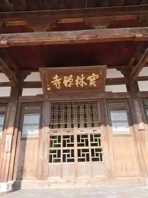 宝林寺の本殿・本堂