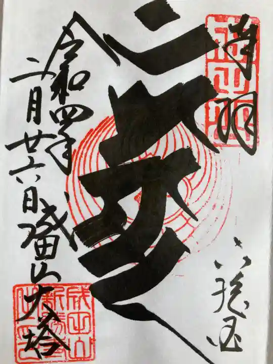 成田山新勝寺の御朱印