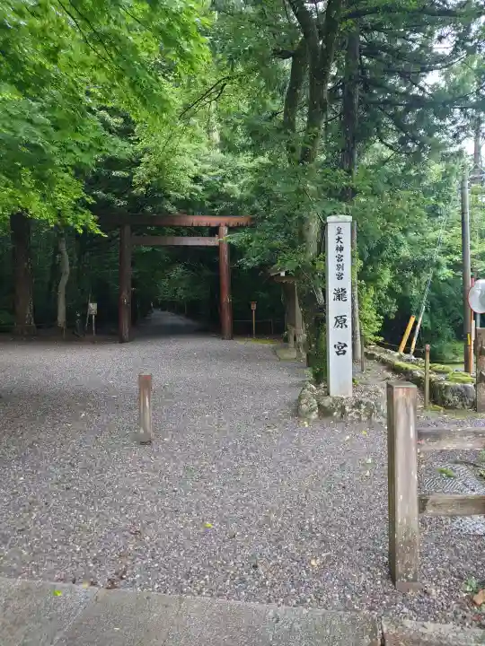瀧原宮(皇大神宮別宮)(三重県)