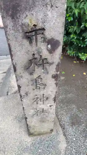 市杵島神社(神奈川県)
