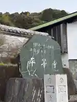平等寺(徳島県)