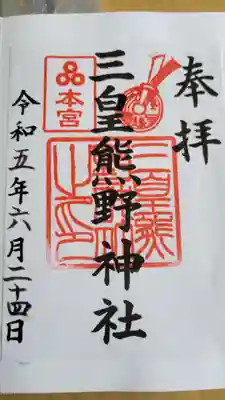 三皇熊野神社本宮(秋田県)