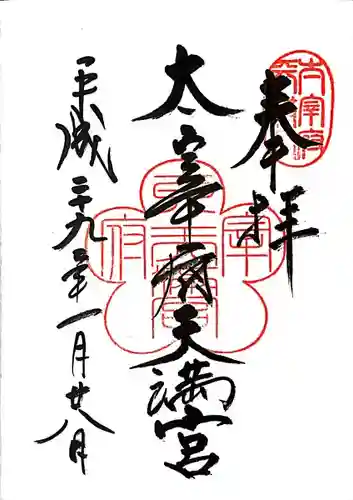 太宰府天満宮の御朱印