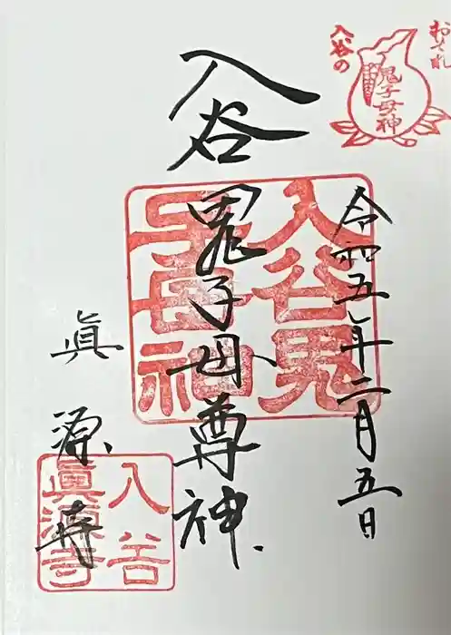真源寺（入谷鬼子母神）の御朱印