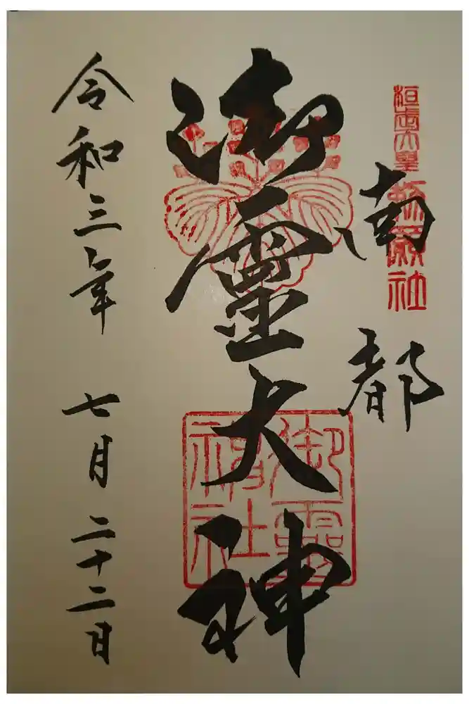 御霊神社の御朱印