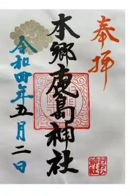 本郷鹿島神社の御朱印