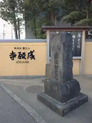 成願寺(神奈川県)