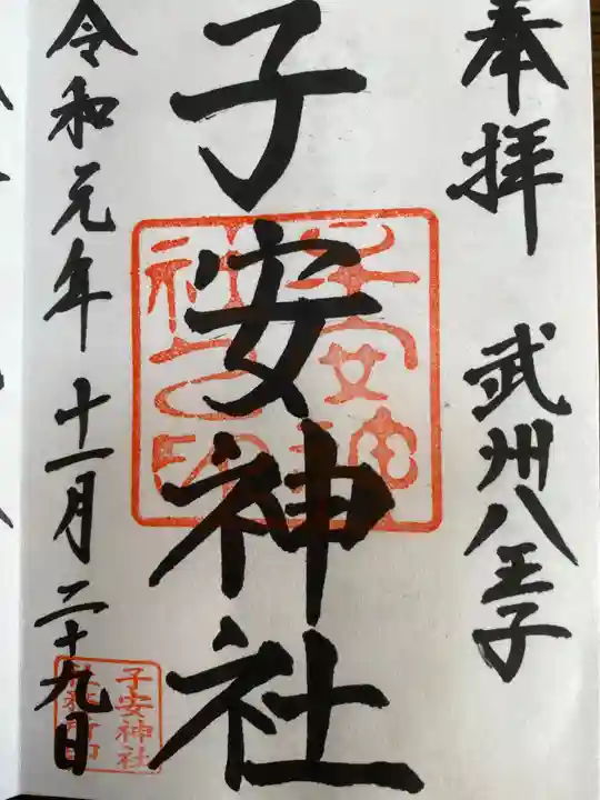 子安神社の御朱印