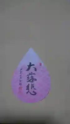 成相寺の授与品その他