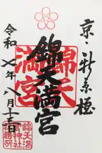 錦天満宮の御朱印
