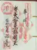 袋町お聖天 福生院の御朱印