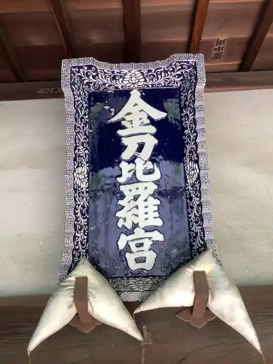 金刀比羅神社(岐阜県)