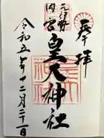 元伊勢内宮 皇大神社の御朱印