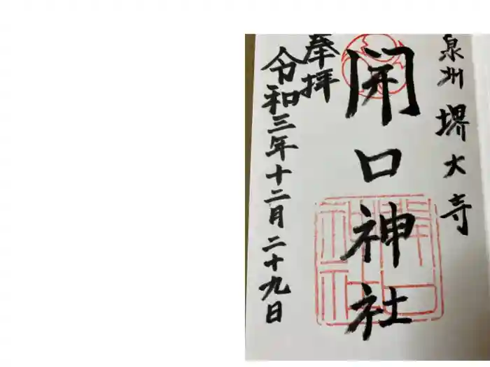 開口神社の御朱印