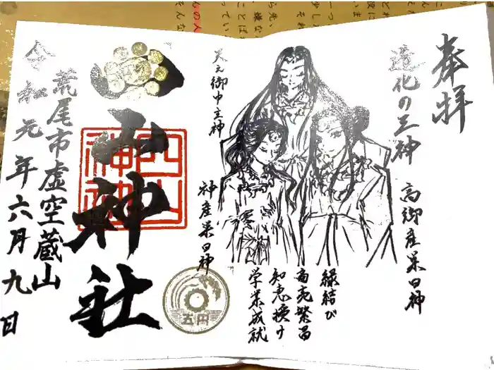 四山神社の御朱印