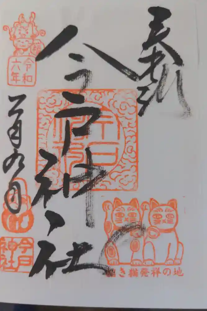 今戸神社の御朱印