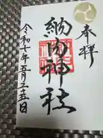 納内神社の御朱印