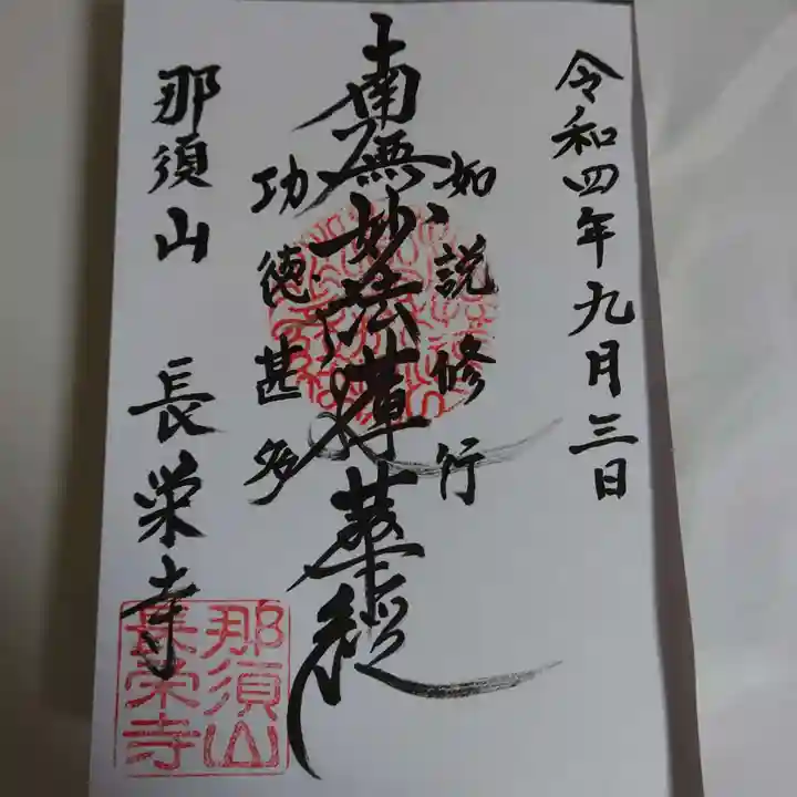 新潟市 那須山 長栄寺の御朱印