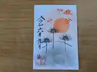 伏木香取神社の御朱印
