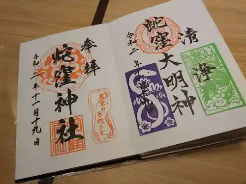 蛇窪神社の御朱印