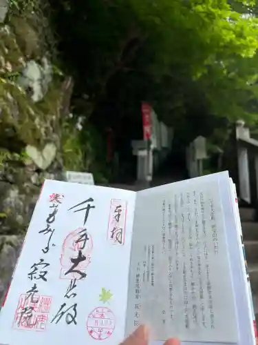 犬山寂光院の御朱印