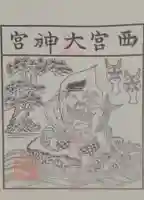 新羅神社の御朱印