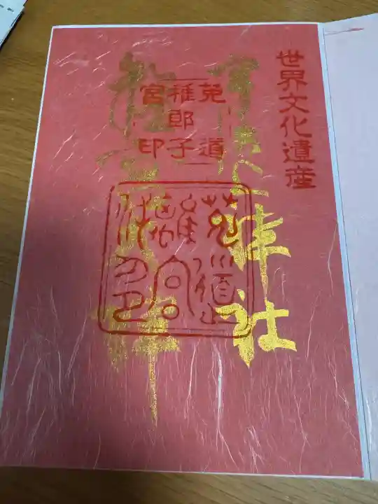 宇治上神社の御朱印