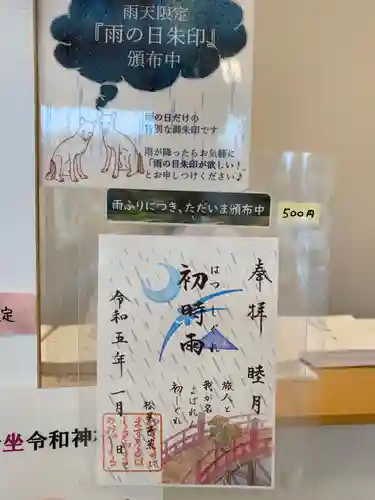 武蔵野坐令和神社の御朱印