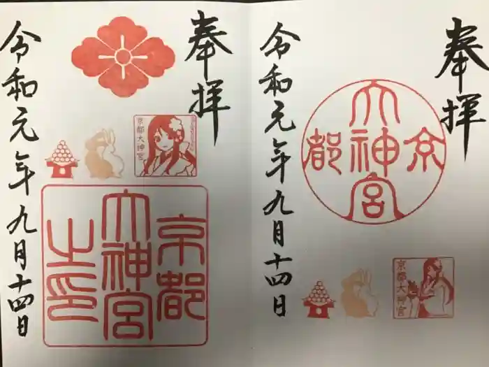 京都大神宮の御朱印