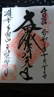 いただいた御朱印です。