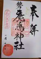 鏡石鹿嶋神社 *安産・開運・勝利の神さま*の御朱印