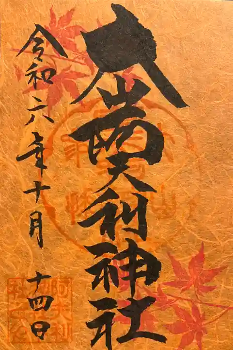 大山阿夫利神社の御朱印